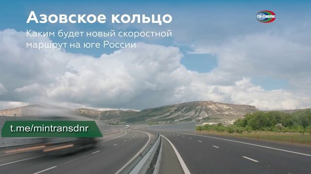 `Азовское кольцо` – 1427 км в 4 полосы