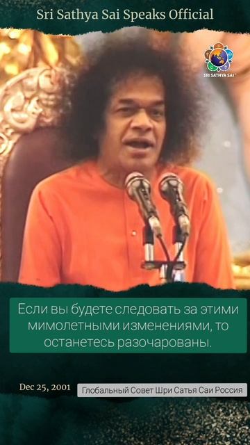 Если вы хотите прекратить страдать, сделайте это... Сатья Саи Баба.