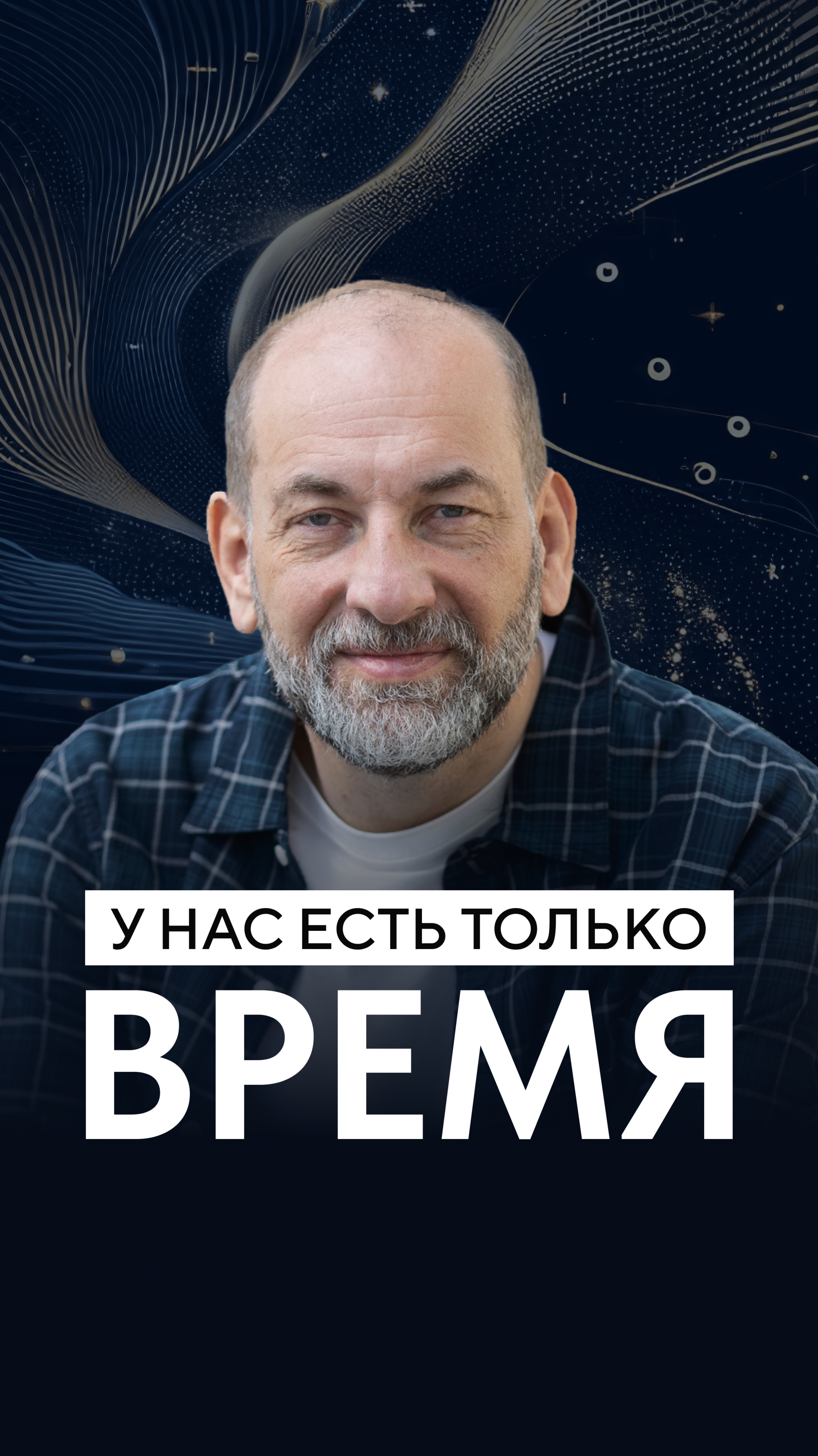 У нас есть только время