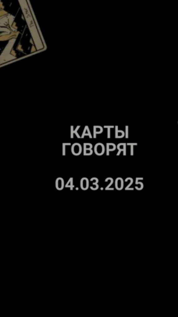 Расклад карты говорят 04.03.2025