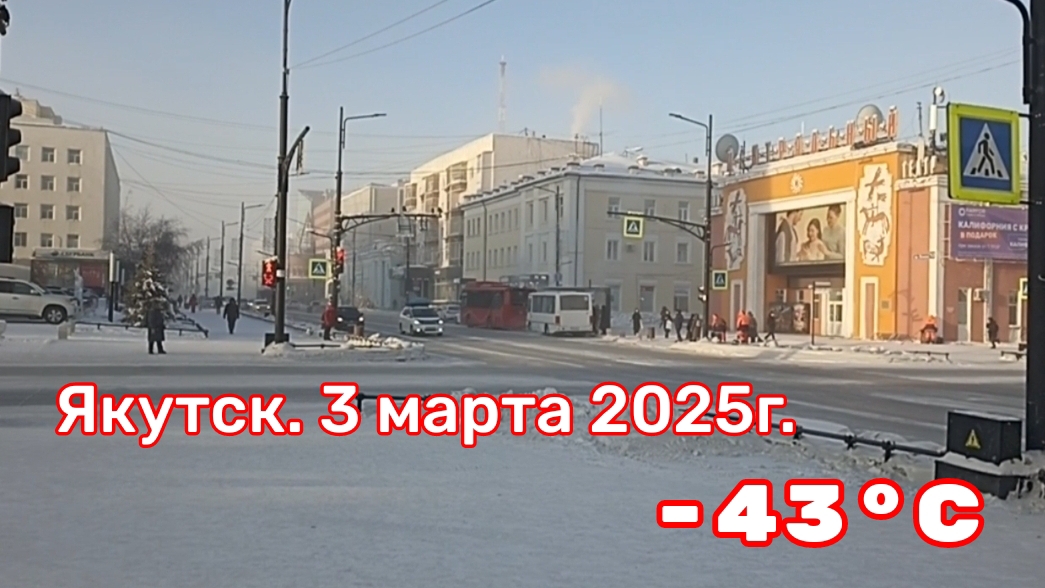 Якутск. 3 марта 2025г. -43°С