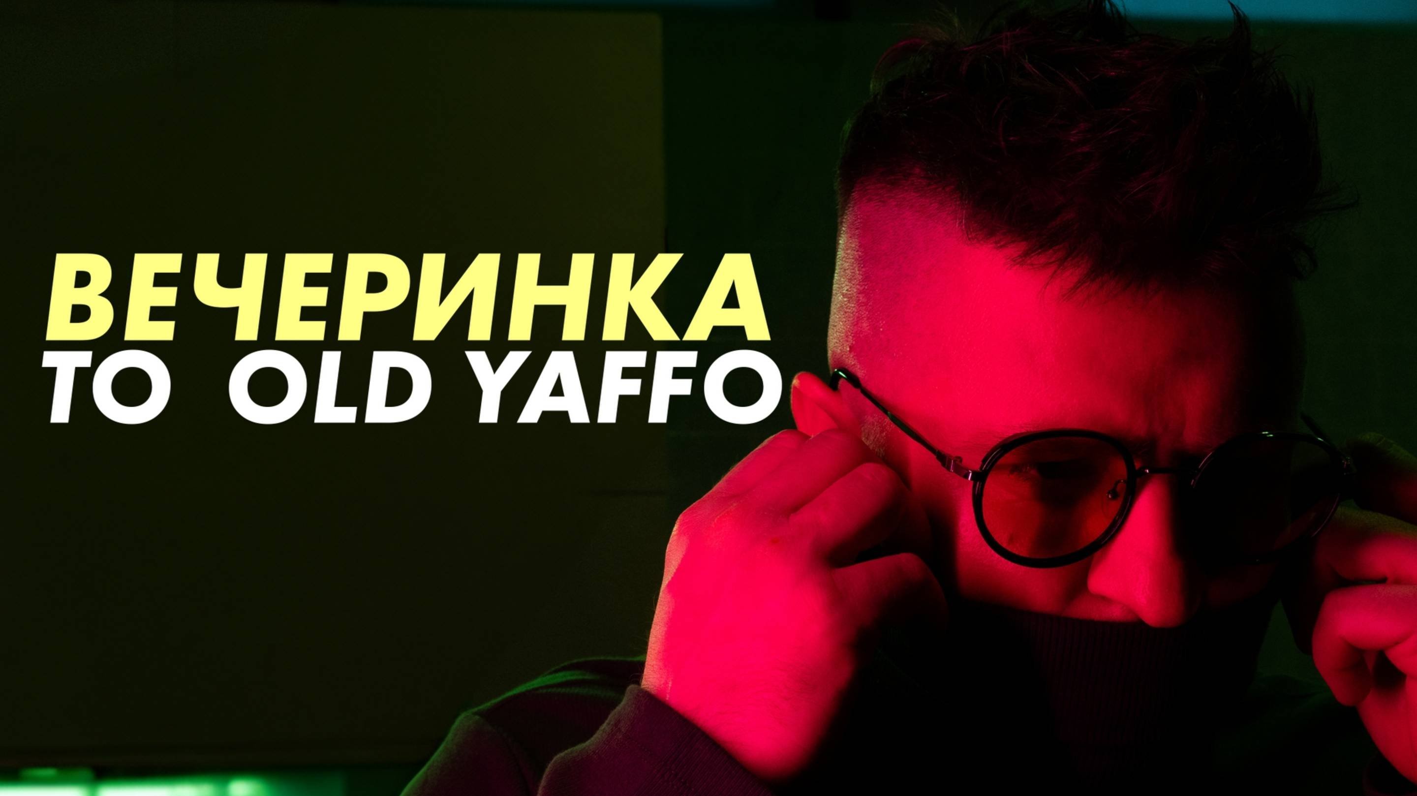 Вечеринка Сандры -Восточный базар.
Welcome To Old Yaffo.
Ведущий Лев Чуриков - 7 961 7780998.