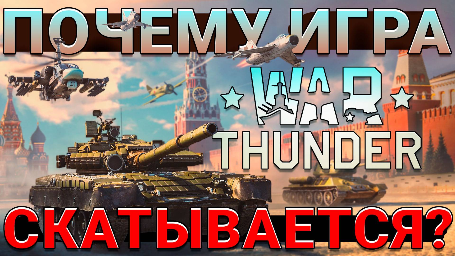 Почему War Thunder СКАТЫВАЕТСЯ? Основные ПРИЧИНЫ и ВАРИАНТЫ РЕШЕНИЯ Проблем