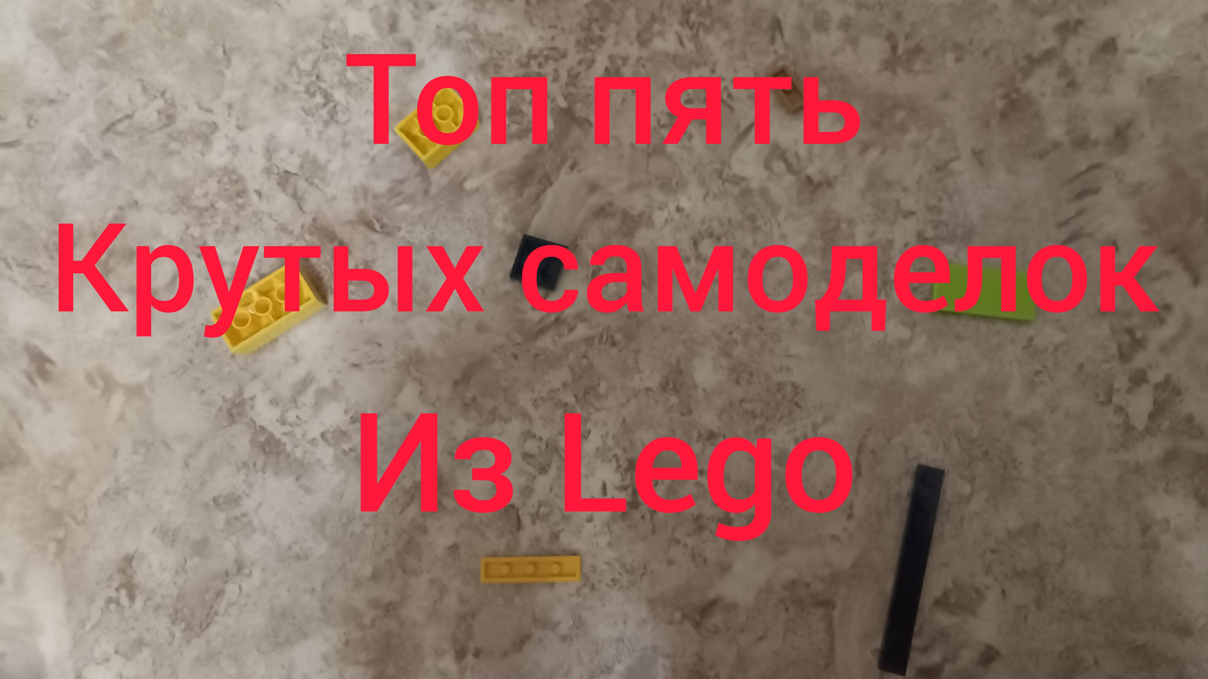 5 крутых простых самоделок из ЛЕГО (LEGO) от Ильи (8лет).