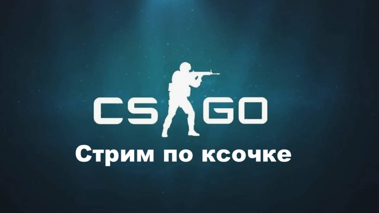 Стрим cs-go 😱 + Владислав.