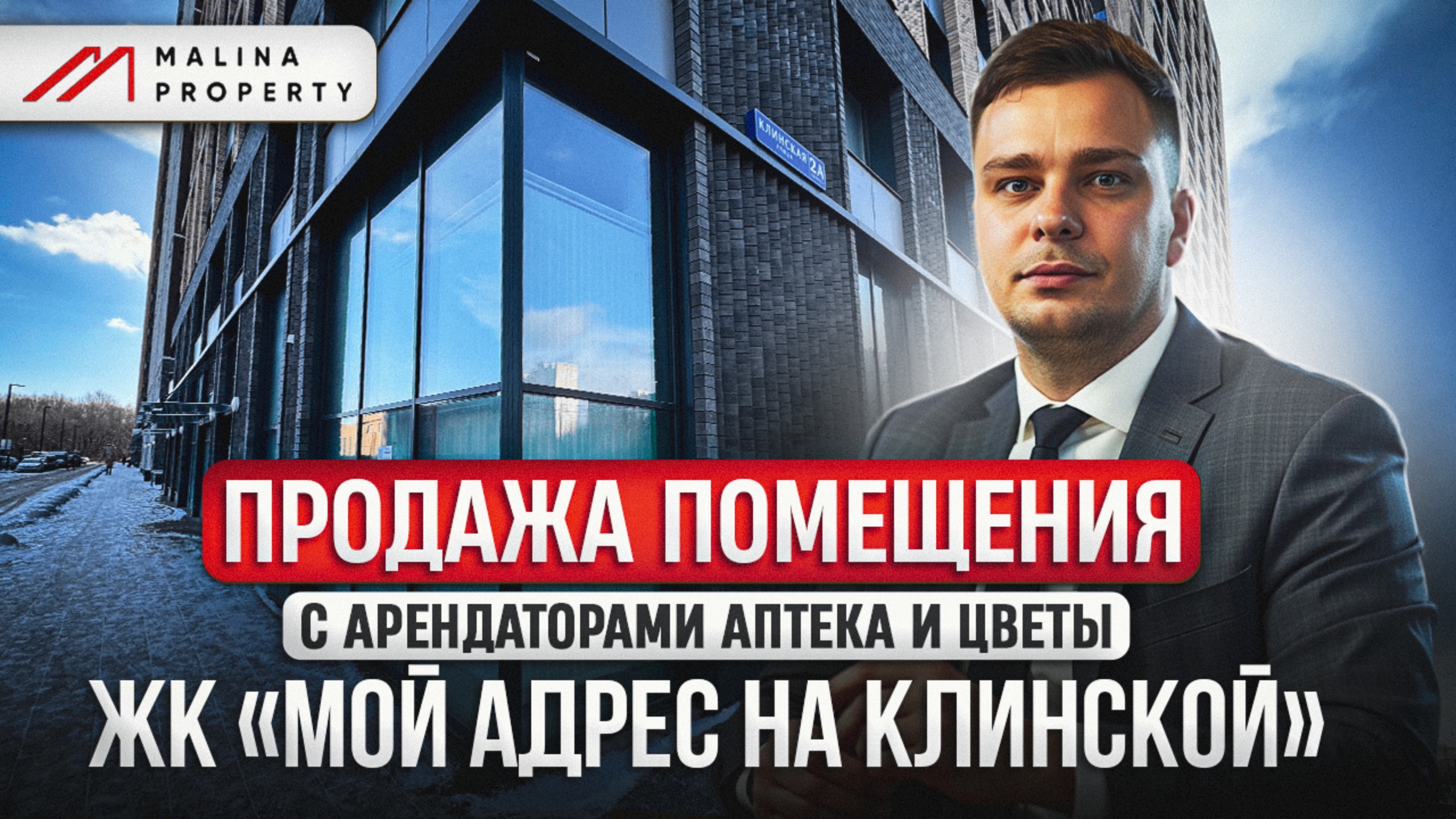 Продажа торгового помещения с арендаторами в ЖК "Мой адрес на Клинской"