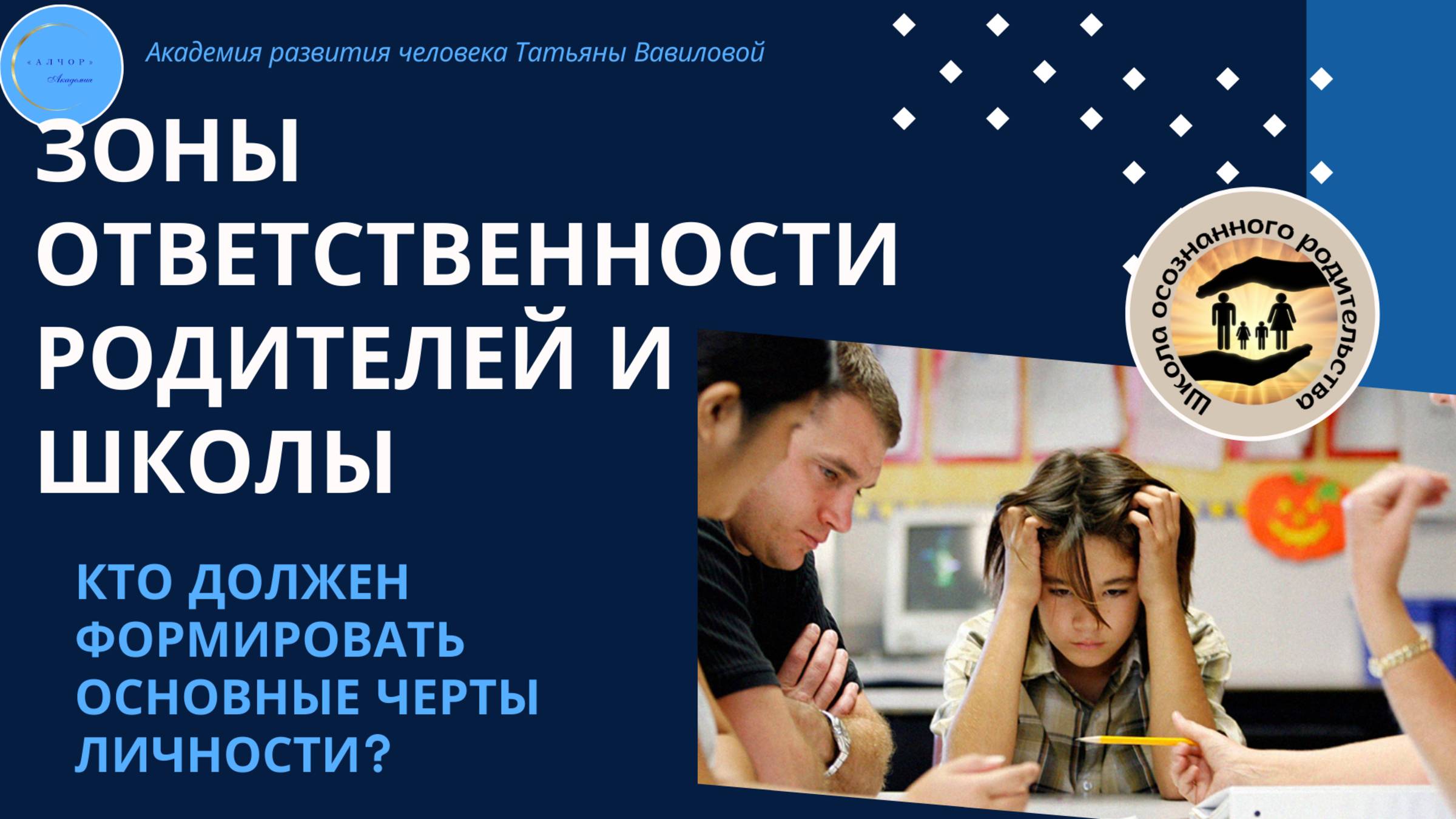 ШОР: Занятие 8. На ком лежит ответственность за формирование основных черт личности?