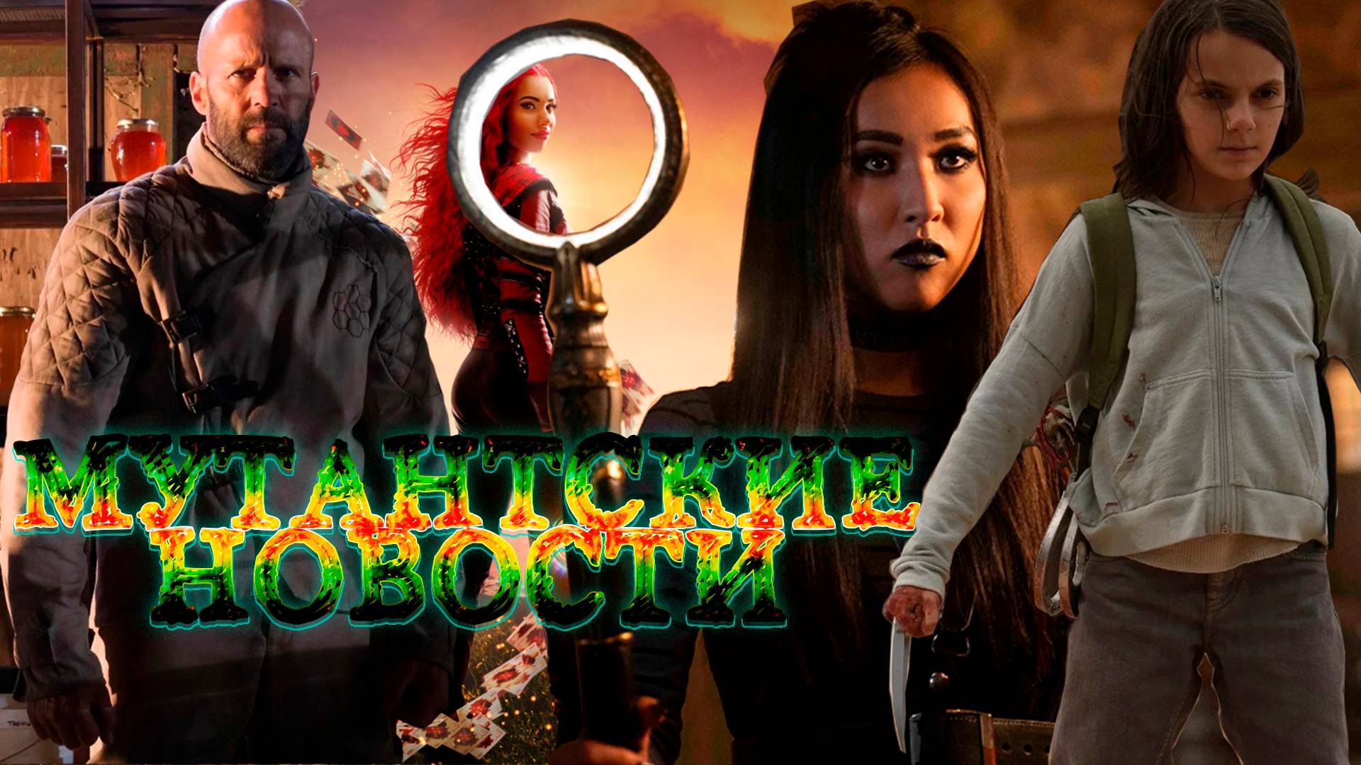 "Пчеловод 2", новый сериал MARVEL и другие НОВОСТИ.