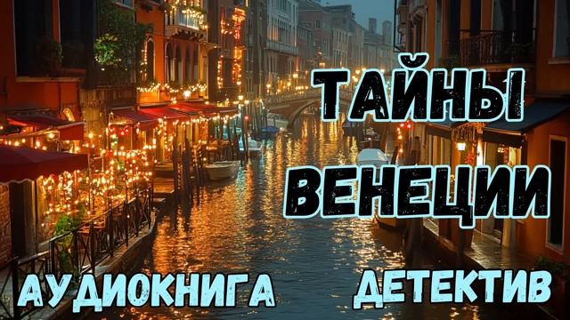 АУДИОКНИГА ДЕТЕКТИВ. ТАЙНЫ ВЕНЕЦИИ