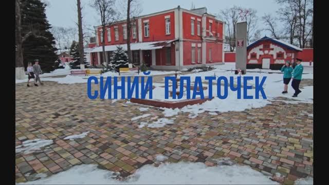 ВлТЖТ - филиал РГУПС - Синий платочек