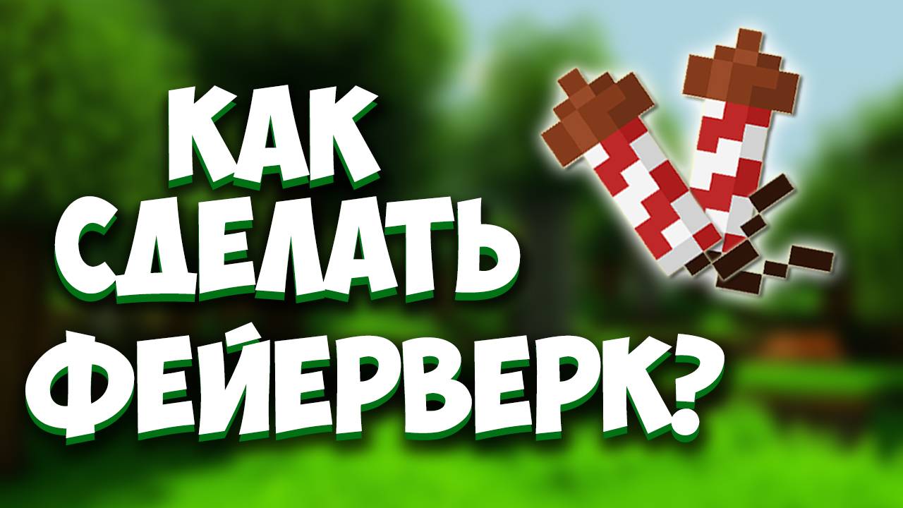 Как сделать фейерверк в Майнкрафт