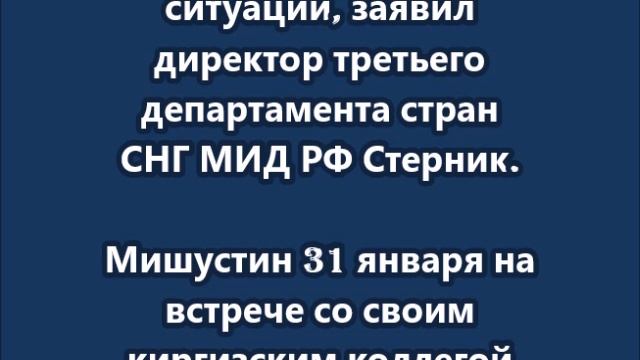 Киргизия в полной мере понимает обеспокоенности РФ из-за давления на российский бизнес в республике