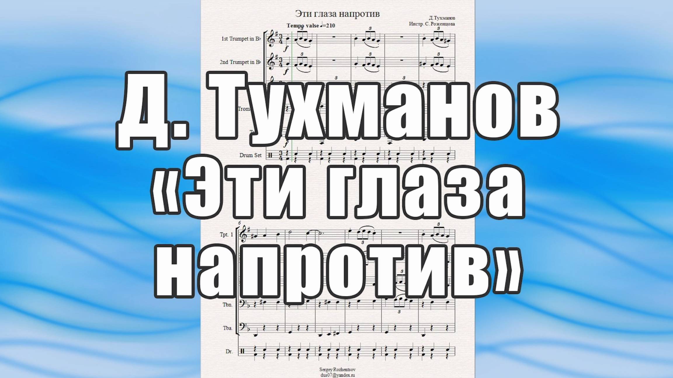 "Эти глаза напротив" (Д.Тухманов) - ноты для брасс-квинтета