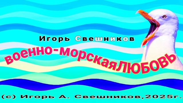 Игорь Свешников - Военно-морская любовь