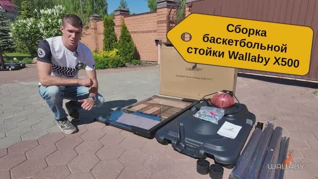 Cборка Баскетбольной стойки Wallaby X500