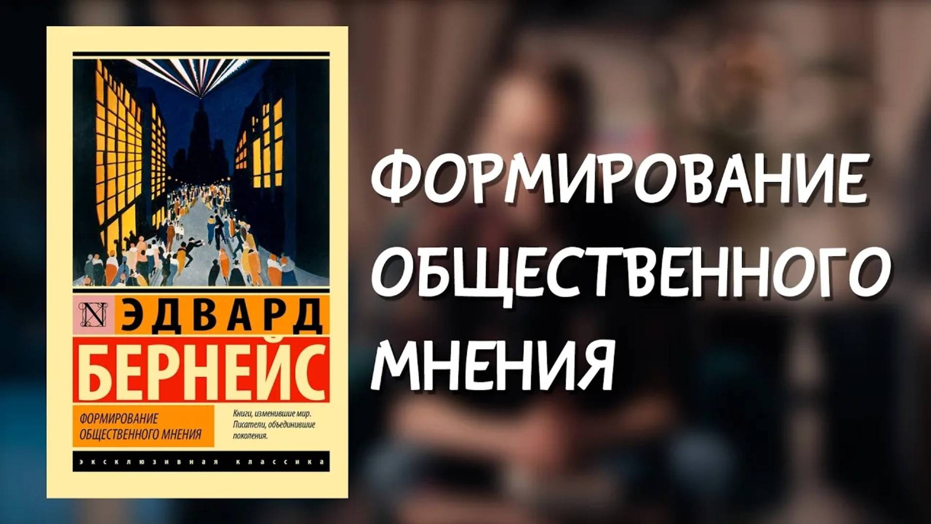 ФОРМИРОВАНИЕ ОБЩЕСТВЕННОГО МНЕНИЯ. Разбор книги.