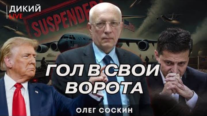 Долгая_война_или_Протрезвление_Олег_Соскин_Дикий_LIVE_