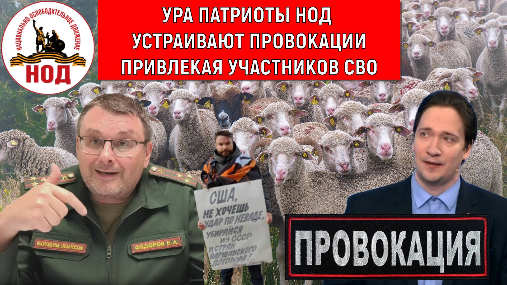 УРА ПАТРИОТЫ НОД устраивают провокации в Москве привлекая участников СВО. Юрий Самонкин