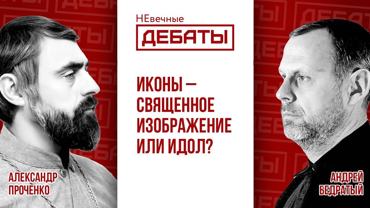 Александр Проченко / Андрей Бедратый - Иконы - священное изображение или идол