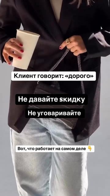 Клиент говорит:Дорого.Не давайте скидку,не уговаривайте. Вот что работает #системныепродажи