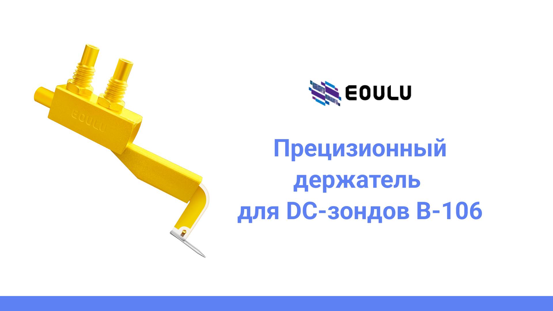 Прецизионный держатель для DC-зондов B-106