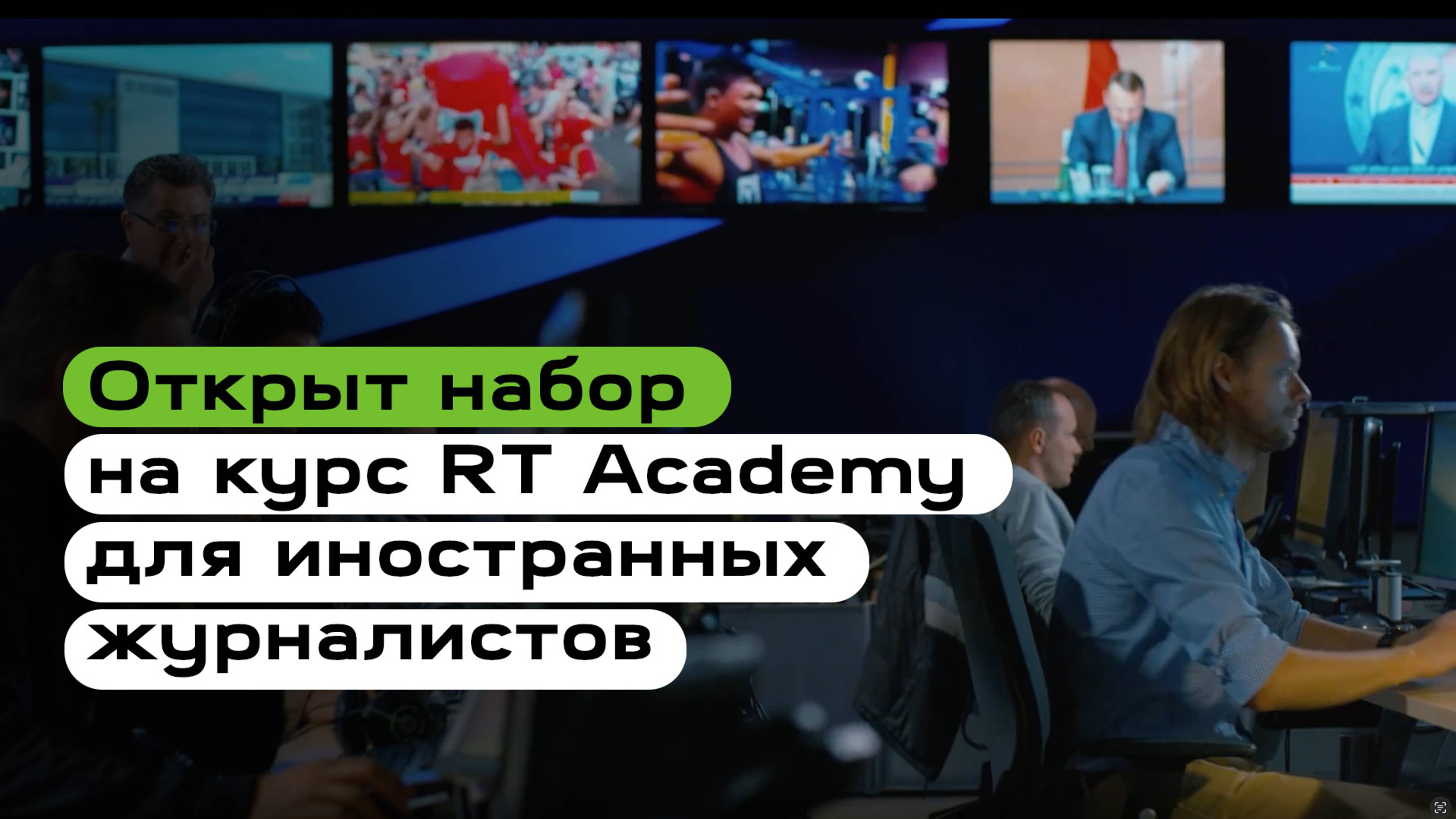 Открыт набор на курс RT Academy для иностранных журналистов