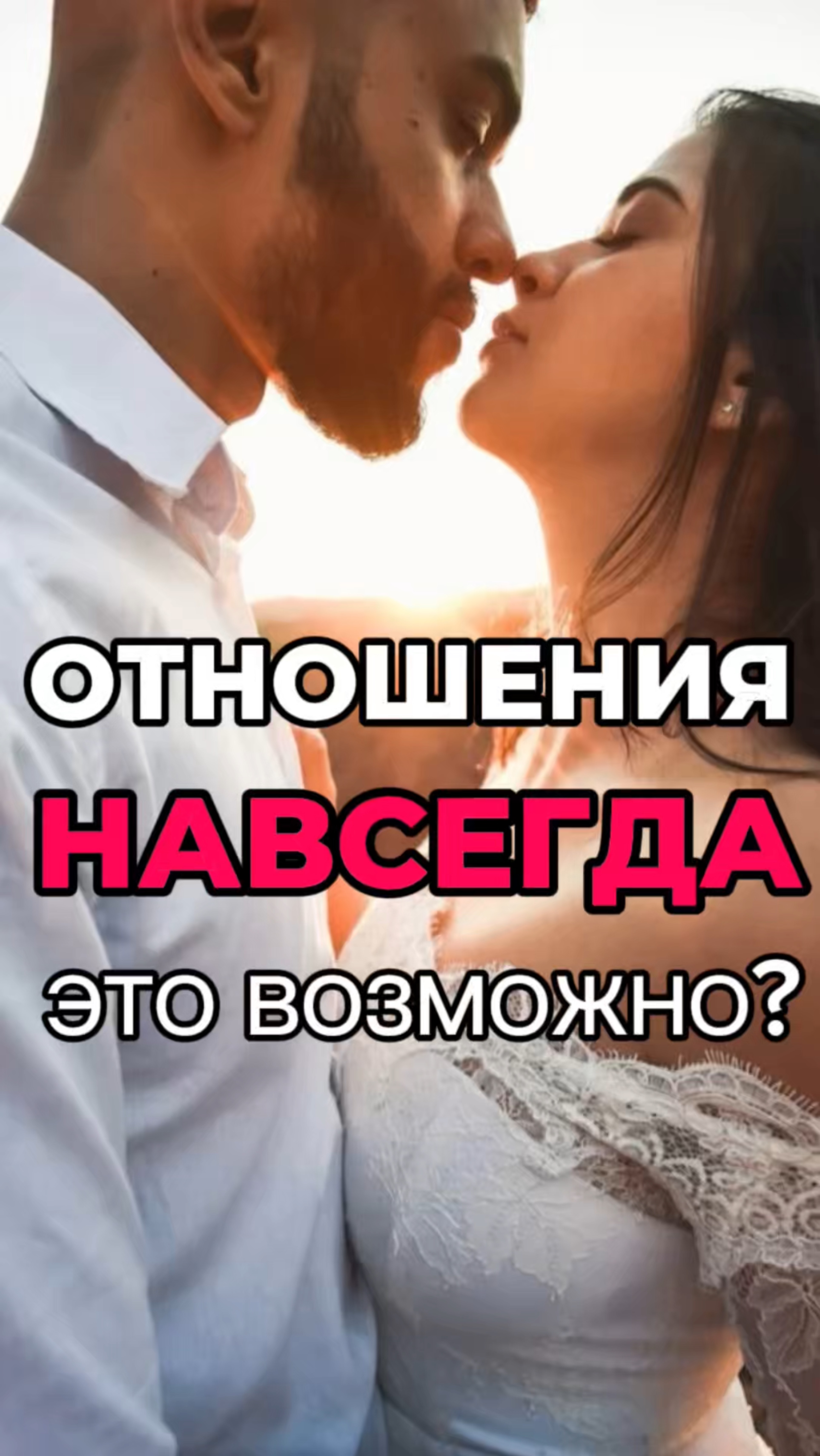 А нужны ли отношения навсегда? #силасознания #духовныйрост #самопознание  #осознанность #свобода