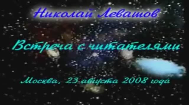 Levashov-video-26_2008.08.23