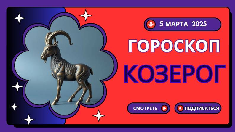 ♑ Гороскоп на 5 марта: Козерог, время для амбиций и достижений!