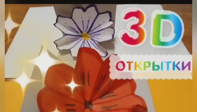 3D открытки своими руками .