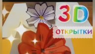 3D открытки своими руками .