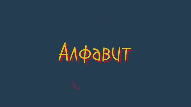 Развивающее видео для детей. Алфавит. Анимация