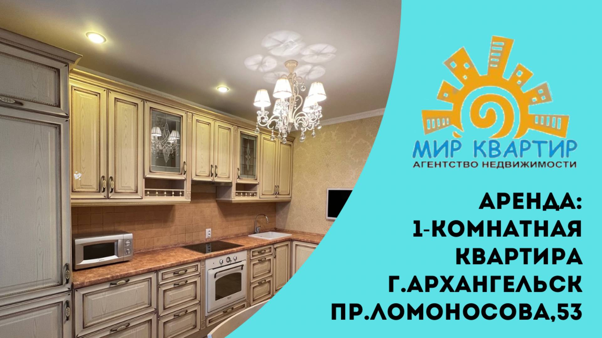 АРЕНДА 1-комн.квартира пр.Ломоносова,53 г.Архангельск