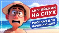 АНГЛИЙСКИЙ НА СЛУХ ДЛЯ НАЧИНАЮЩИХ, Короткий простой рассказ на английском языке