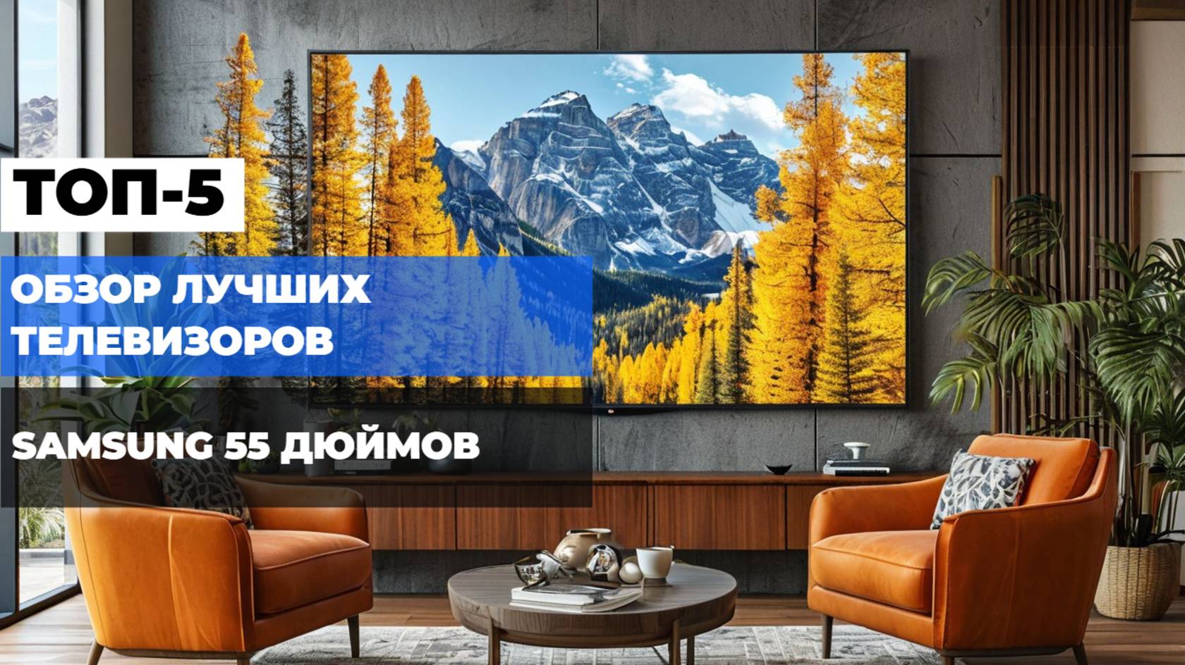 Лучшие 55-дюймовые телевизоры Samsung: ТОП моделей для яркого просмотра 🎞️✨