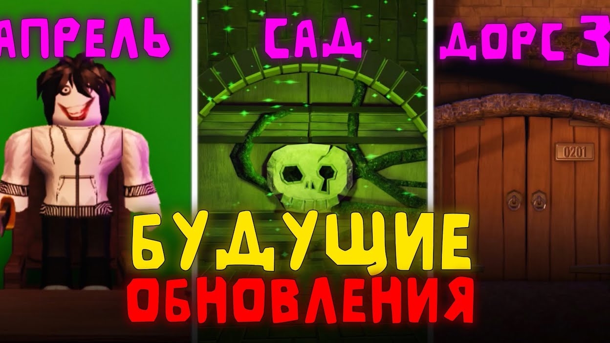 🔥ВСЕ БУДУЩИЕ ОБНОВЛЕНИЯ ДОРС | ⚡️DOORS ROBLOX UPDATES🔥