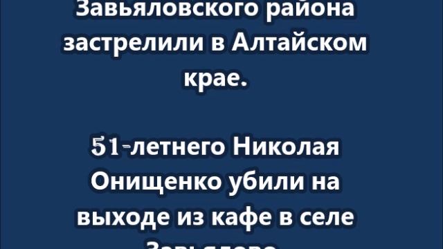 Глава Завьяловского района Алтая застрелен