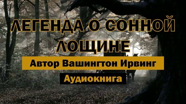 Легенда о Сонной Лощине В.Ирвинг Аудиокнига #аудиокнига #библиотека #книги #ужасы #триллер #призраки