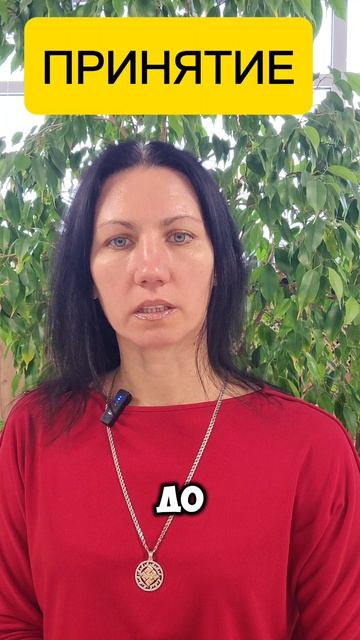 Полное принятие