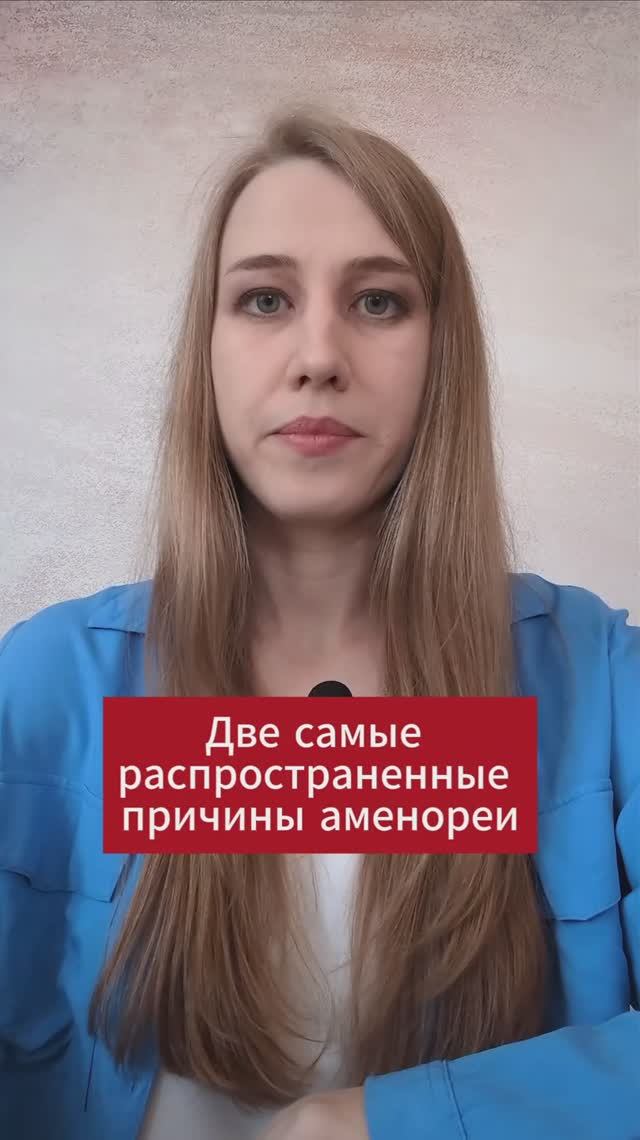 Самые распространенные причины аменореи
