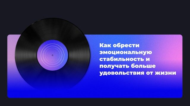 Как обрести эмоциональную стабильность и получать больше удовольствия от жизни