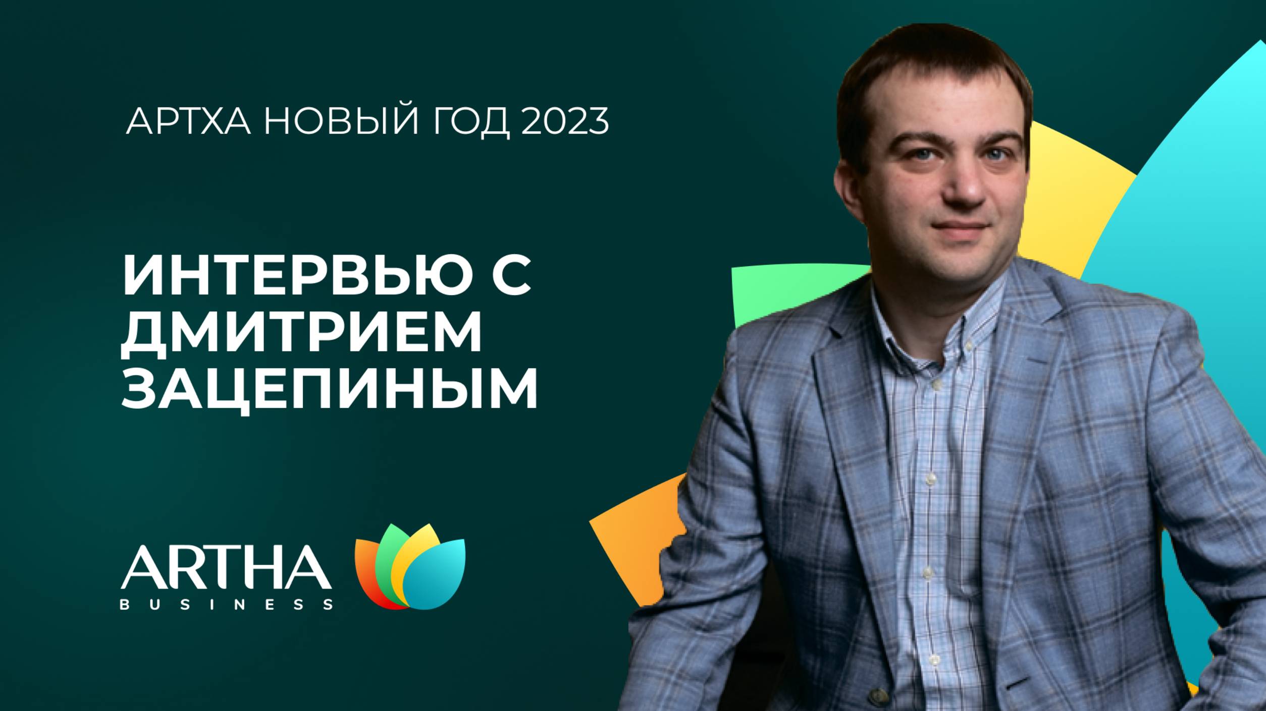 Интервью с Дмитрием Зацепиным | Артха Новый год 2023 | Artha Business Club