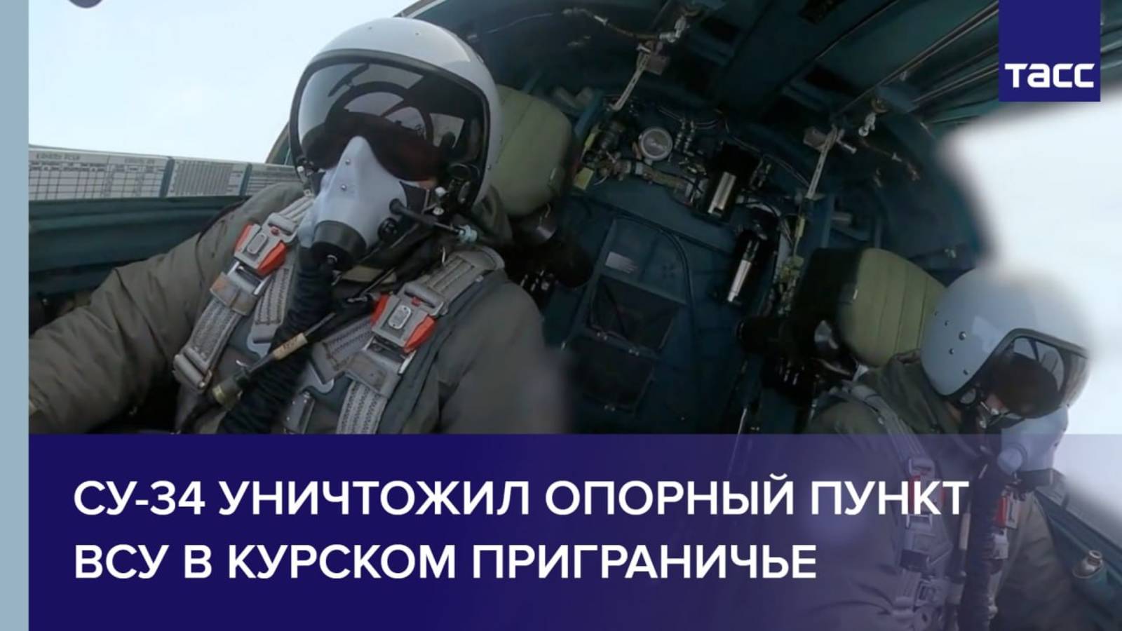 Су-34 уничтожил опорный пункт ВСУ в курском приграничье
