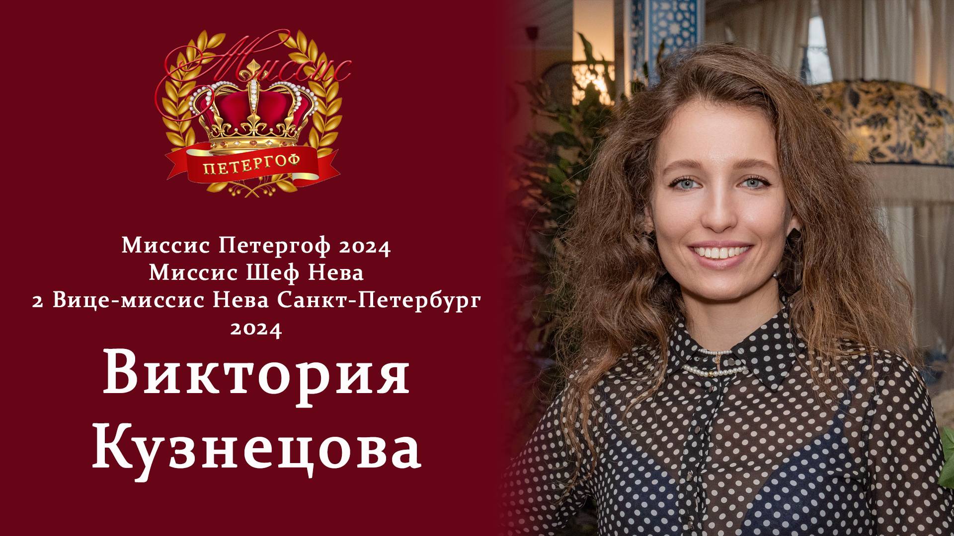 Интервью Виктория Кузнецова