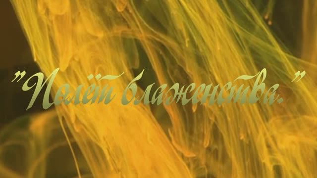 Полёт блаженства.