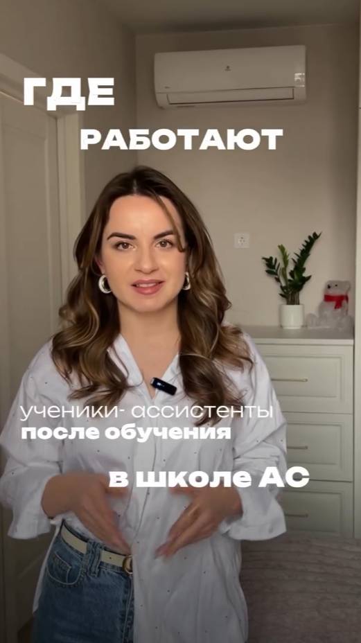 ГДЕ РАБОТАЮТ АССИСТЕНТЫ после обучения в бизнес-школе АС