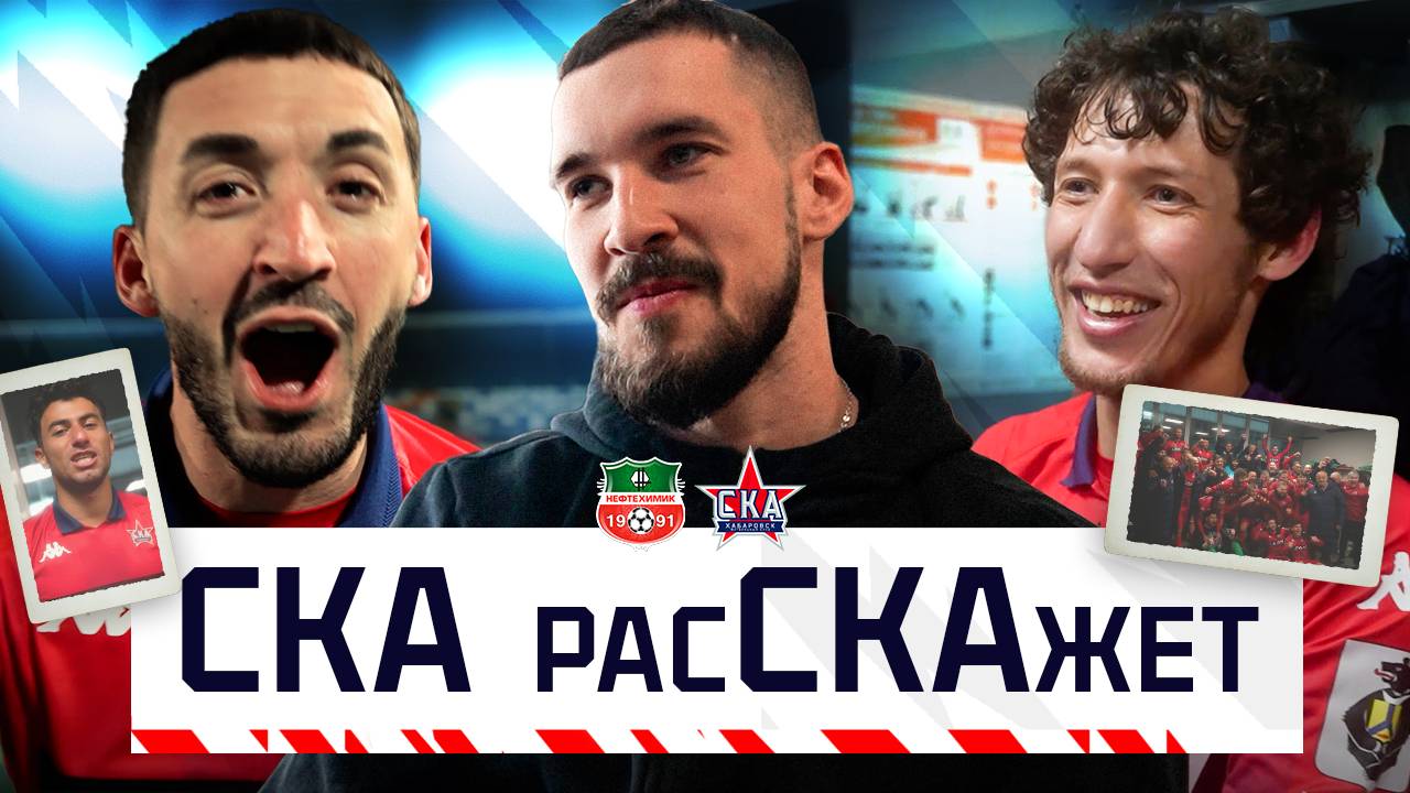 СКА расСКАжет: Николай Покидышев о победе над «Нефтехимиком»