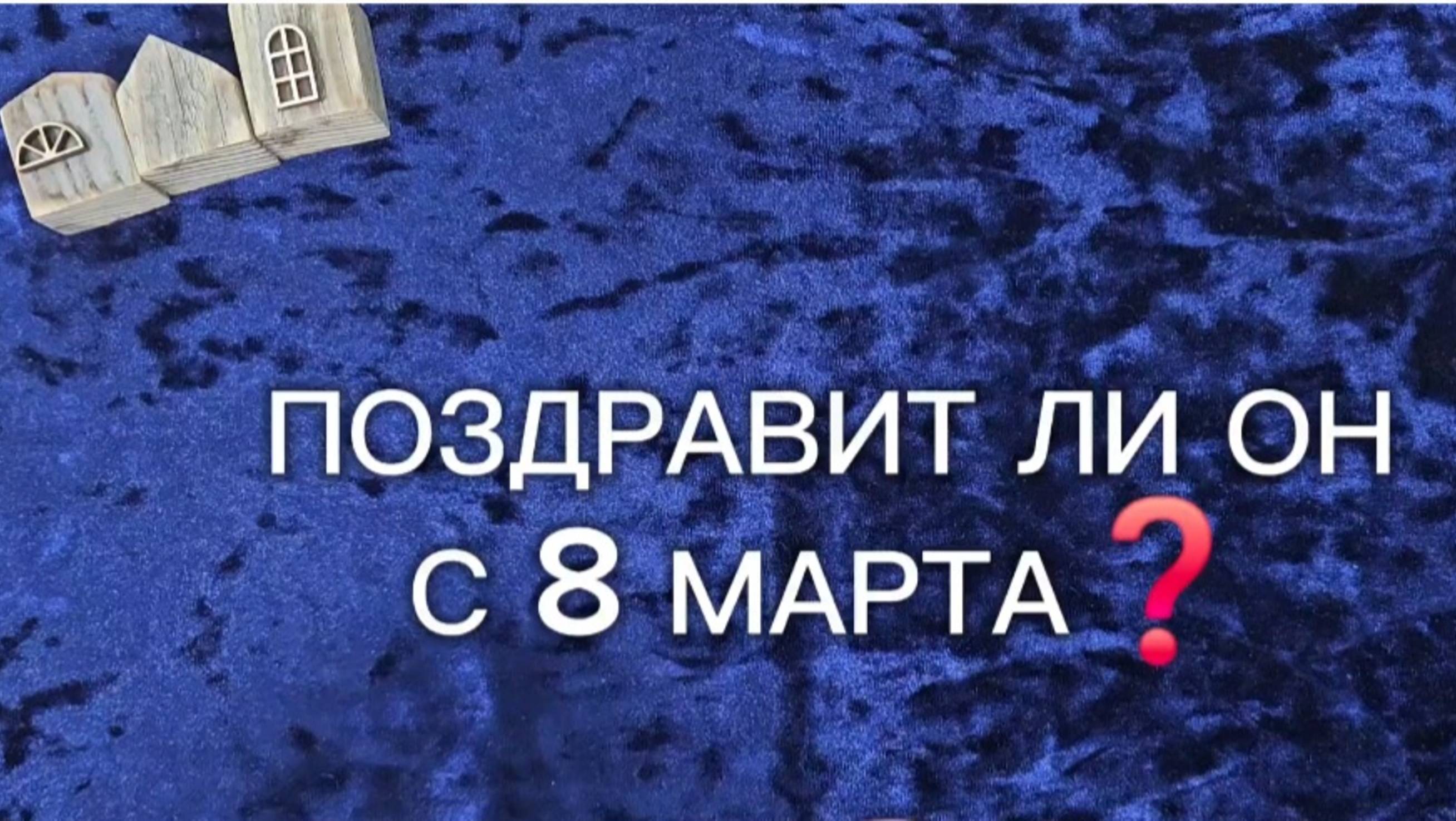 ПОЗДРАВИТ ЛИ  ОН С 8 МАРТА❓