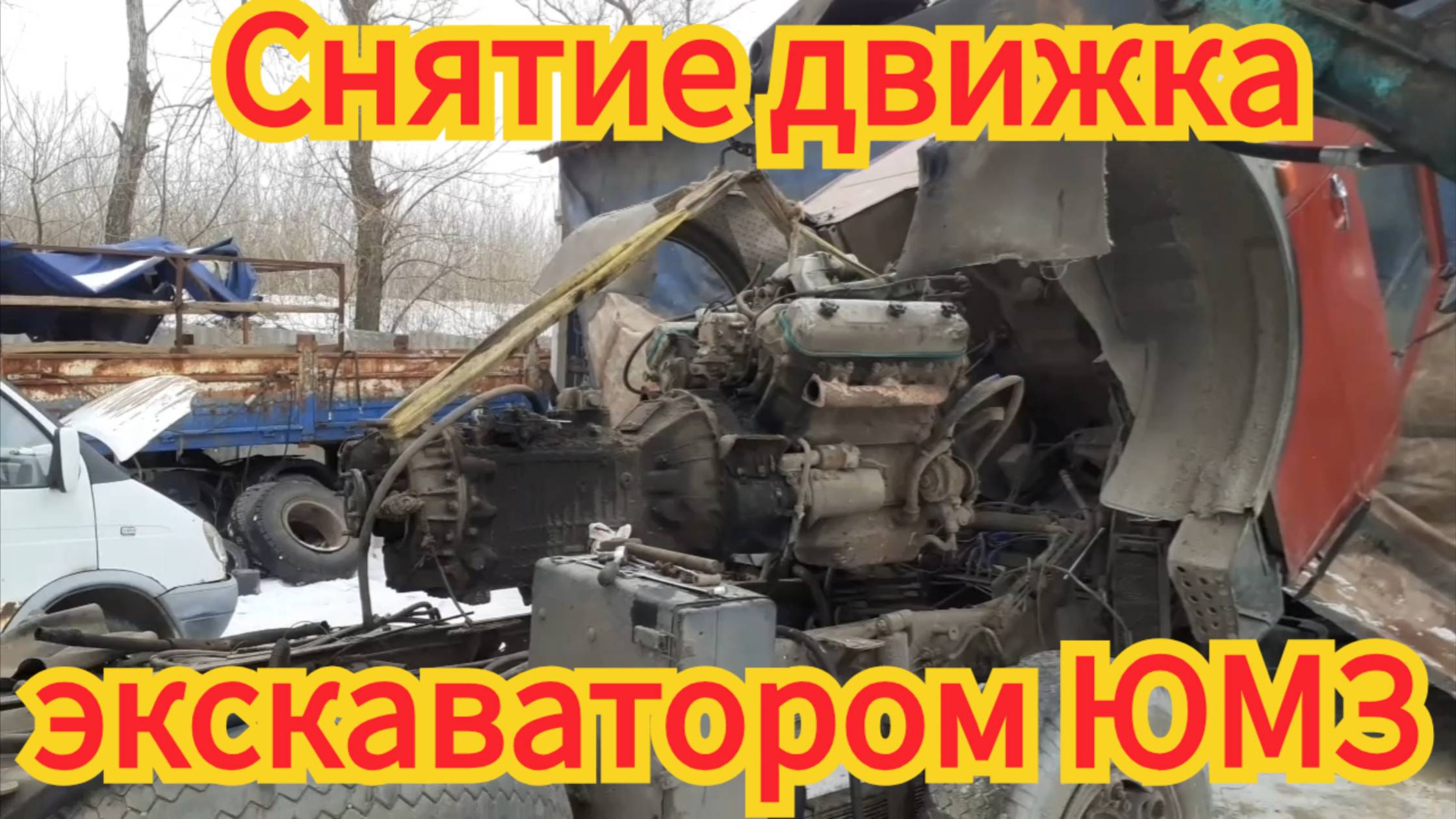 Снятие и установка, двигателя с коробкой, на автомобиль МАЗ, трактором ЮМЗ Экскаватор.