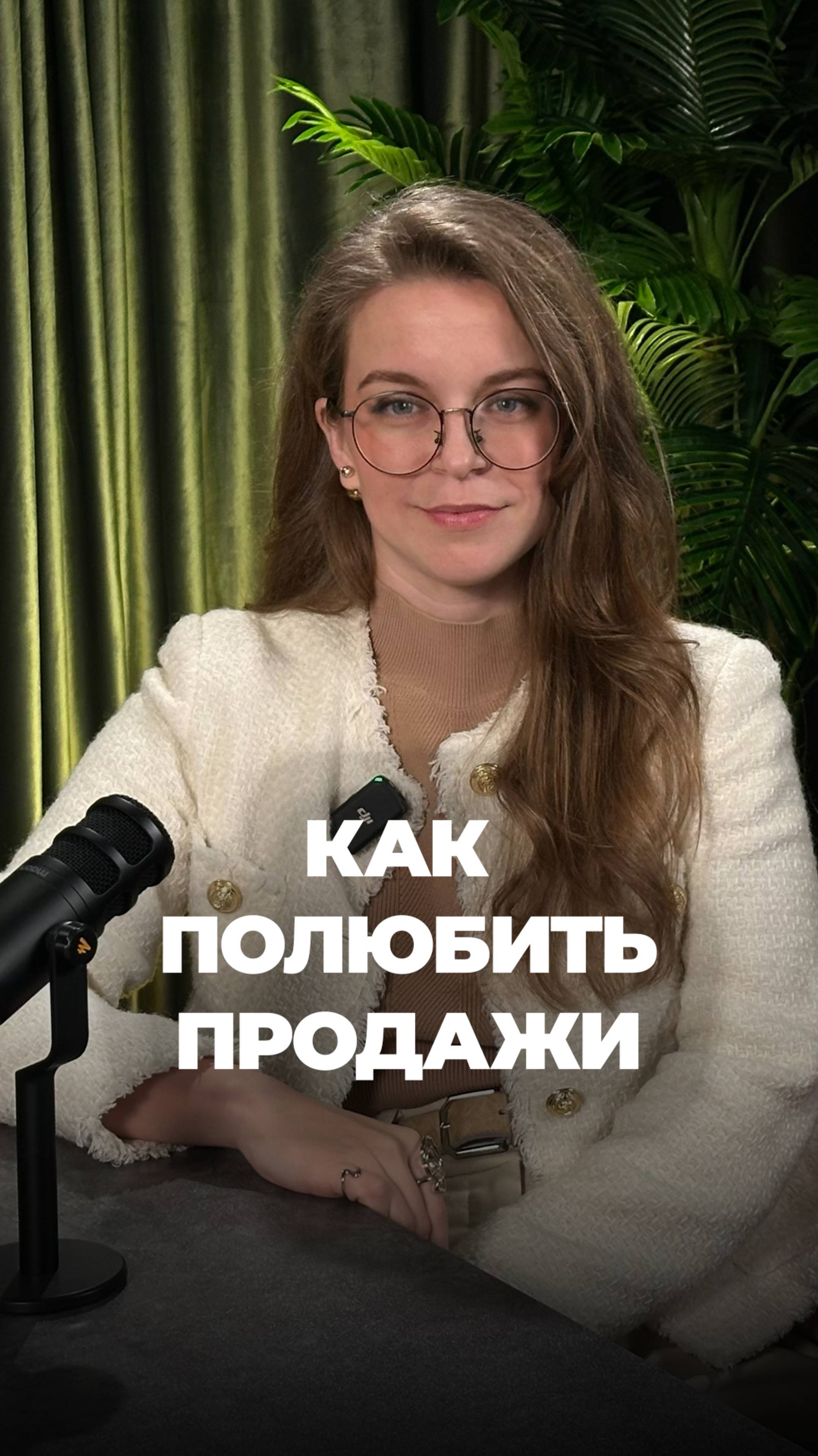 Интервью с кандидатом экономических наук по теме «Продажи по любви» уже на канале